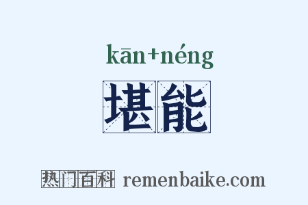 堪能是什么意思的图片